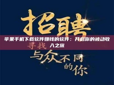 恩施苹果手机下载软件赚钱的软件：开启你的被动收入之旅