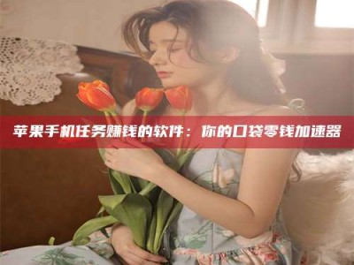 恩施别抱怨找不到兼职啦，今天就教你几个在贴吧发帖招人的“小心机”！做完这些，你的招聘信息妥妥地被看到～