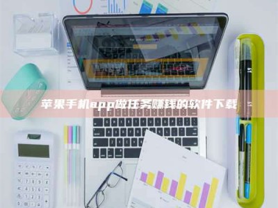 恩施苹果手机app做任务赚钱的软件下载