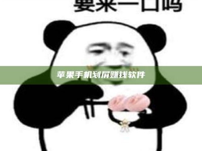 恩施苹果手机划屏赚钱软件